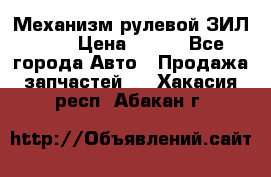 Механизм рулевой ЗИЛ 130 › Цена ­ 100 - Все города Авто » Продажа запчастей   . Хакасия респ.,Абакан г.